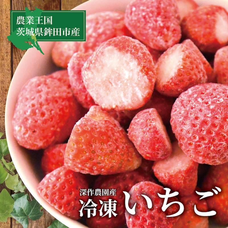 冷凍 いちご 2kg いちご 深作農園 農家直営 新鮮野菜 スイーツ バームクーヘン いちご