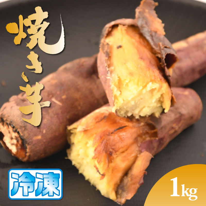 農家直営　焼き芋　1kg　野菜・お米・たまご｜深作農園　スイーツ、バームクーヘン、いちご、メロン、さつまいも