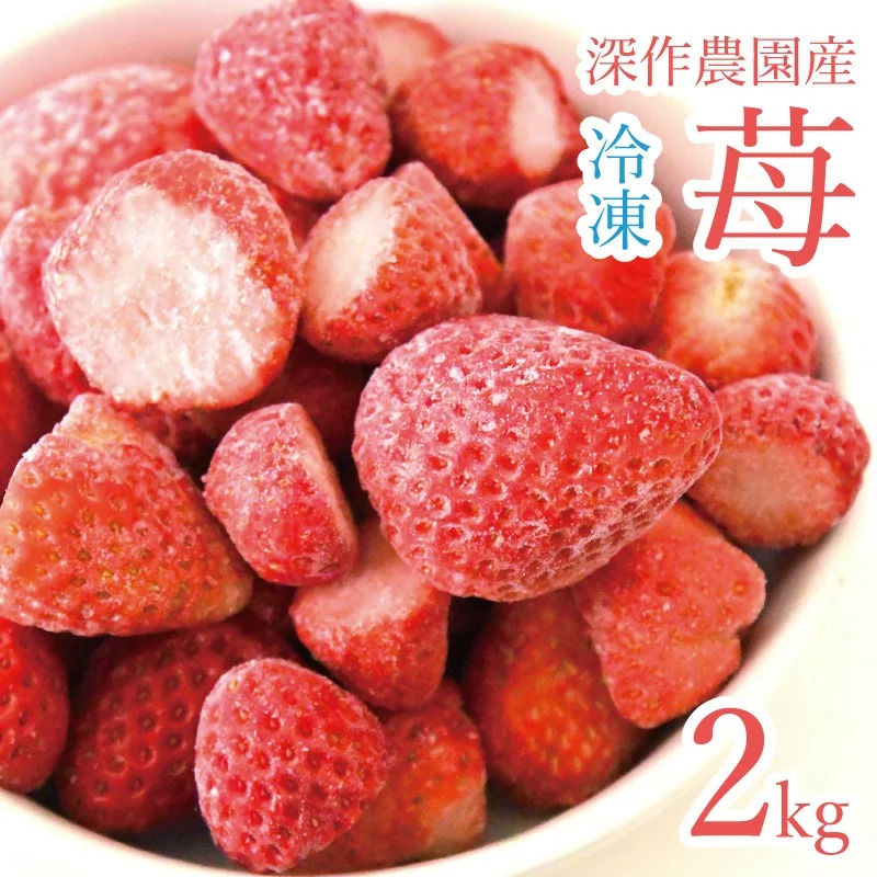 冷凍苺2kg