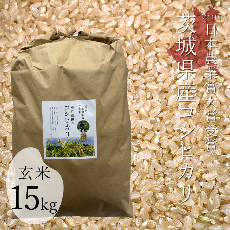 米・その他｜深作農園　米（コシヒカリ）玄米　農家直営　深作農園　令和5年　新米　日本農業賞大賞　15kg　スイーツ、バームクーヘン、いちご、メロン、さつまいも