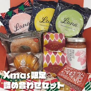 【クリスマス限定】深作農園 菓子詰め合わせセット