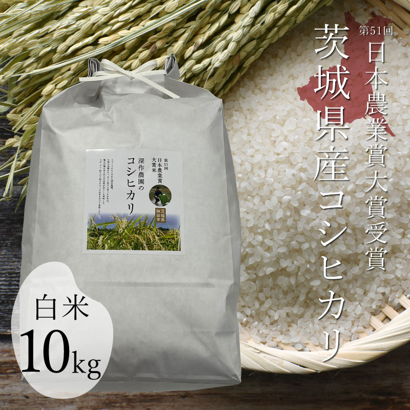 令和5年　深作農園　新米　農家直営　日本農業賞大賞　米（コシヒカリ）白米　米・その他｜深作農園　10kg　スイーツ、バームクーヘン、いちご、メロン、さつまいも
