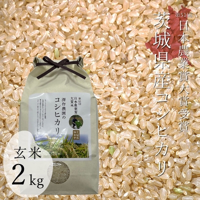 深作農園の 一等米（コシヒカリ）玄米 2kg